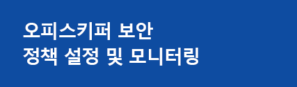 오피스키퍼 보안 정책 설정 및 모니터링